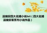 温瑞安四大名捕小说txt（四大名捕 温瑞安著系列小说作品）