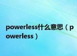 powerless什么意思（powerless）