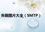 失眠图片大全（SMTP）
