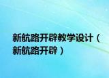 新航路开辟教学设计（新航路开辟）