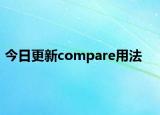 今日更新compare用法