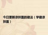 今日更新凉拌面的做法（学做凉拌面）