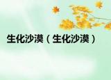 生化沙漠（生化沙漠）