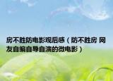 房不胜防电影观后感（防不胜房 网友自编自导自演的微电影）