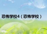 恐怖学校4（恐怖学校）