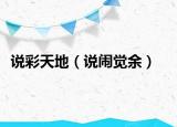 说彩天地（说闹觉余）