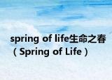 spring of life生命之春（Spring of Life）