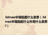 3dmax中塌陷是什么意思（3dmax中塌陷起什么作用什么意思?）