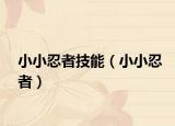 小小忍者技能（小小忍者）