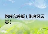 咆哮完整版（咆哮风云志）