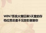 WIN7系统火爆狂飙5天堂的存档位置总是不见踪影谢谢你