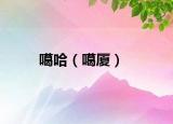 噶哈（噶厦）