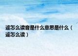 遽怎么读音是什么意思是什么（遽怎么读）