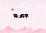 青山周平