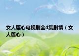 女人莲心电视剧全4集剧情（女人莲心）
