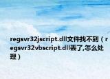 regsvr32jscript.dll文件找不到（regsvr32vbscript.dll丢了,怎么处理）