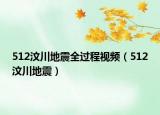 512汶川地震全过程视频（512汶川地震）