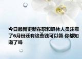 今日最新更新在职和退休人员注意了6月份还有这些钱可以领 你都知道了吗