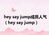 hey say jump成员人气（hey say jump）