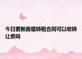 今日更新房屋转租合同可以收转让费吗