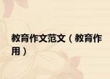 教育作文范文（教育作用）