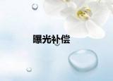 曝光补偿