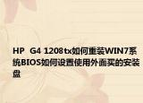 HP  G4 1208tx如何重装WIN7系统BIOS如何设置使用外面买的安装盘
