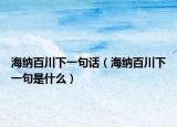 海纳百川下一句话（海纳百川下一句是什么）