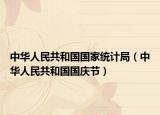 中华人民共和国国家统计局（中华人民共和国国庆节）