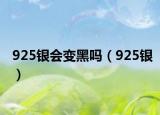 925银会变黑吗（925银）