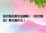 东栏梨花原文及解释（《东栏梨花》原文是什么）