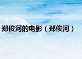 郑俊河的电影（郑俊河）