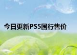 今日更新PS5国行售价