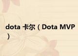 dota 卡尔（Dota MVP）