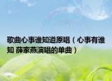 歌曲心事谁知道原唱（心事有谁知 薛家燕演唱的单曲）