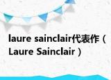 laure sainclair代表作（Laure Sainclair）