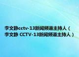 李文静cctv-13新闻频道主持人（李文静 CCTV-13新闻频道主持人）