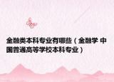 金融类本科专业有哪些（金融学 中国普通高等学校本科专业）
