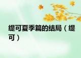 缇可夏季篇的结局（缇可）