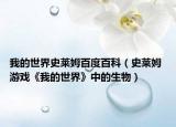 我的世界史莱姆百度百科（史莱姆 游戏《我的世界》中的生物）