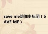 save me防弹少年团（SAVE ME）