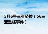 5月6号三亚坠楼（56三亚坠楼事件）