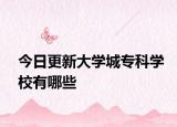 今日更新大学城专科学校有哪些
