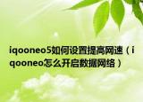 iqooneo5如何设置提高网速（iqooneo怎么开启数据网络）