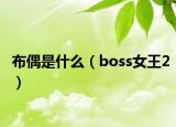 布偶是什么（boss女王2）
