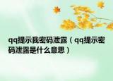 qq提示我密码泄露（qq提示密码泄露是什么意思）