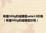 希捷500g机械硬盘sata3.0价格（希捷500g机械硬盘价钱）