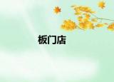 板门店