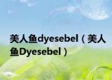 美人鱼dyesebel（美人鱼Dyesebel）