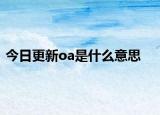 今日更新oa是什么意思